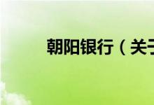 朝陽銀行（關(guān)于朝陽銀行的介紹）