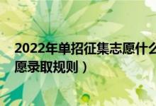 2022年單招征集志愿什么時候錄?。?022高職單招平行志愿錄取規(guī)則）