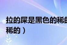 拉的屎是黑色的稀的怎么辦（拉的屎是黑色的稀的）