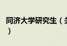 同濟(jì)大學(xué)研究生（關(guān)于同濟(jì)大學(xué)研究生的介紹）