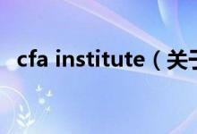 cfa institute（關于cfa institute的介紹）