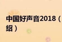 中國好聲音2018（關于中國好聲音2018的介紹）
