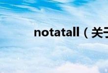 notatall（關(guān)于notatall的介紹）