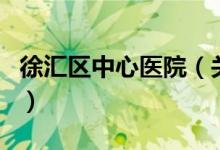 徐匯區(qū)中心醫(yī)院(關(guān)于徐匯區(qū)中心醫(yī)院的介紹)