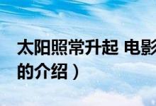 太陽(yáng)照常升起 電影（關(guān)于太陽(yáng)照常升起 電影的介紹）