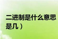 二進制是什么意思（二進制100換算成十進制是幾）
