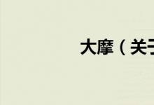 大摩（關于大摩的介紹）
