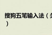 搜狗五筆輸入法（關(guān)于搜狗五筆輸入法的介紹）