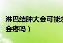 淋巴結(jié)腫大會(huì)可能永久不消退嗎（淋巴結(jié)腫大會(huì)疼嗎）