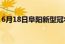 6月18日阜陽(yáng)新型冠狀病毒肺炎疫情最新消息