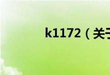 k1172（關于k1172的介紹）