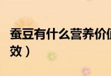 蠶豆有什么營養(yǎng)價(jià)值嗎（蠶豆有什么營養(yǎng)和功效）