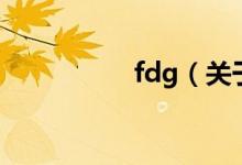 fdg（關(guān)于fdg的介紹）