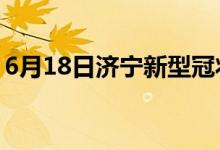 6月18日濟(jì)寧新型冠狀病毒肺炎疫情最新消息