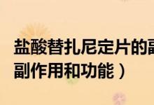 鹽酸替扎尼定片的副作用（鹽酸替扎尼定片的副作用和功能）