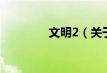 文明2（關(guān)于文明2的介紹）