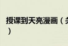 授課到天亮漫畫（關(guān)于授課到天亮漫畫的介紹）