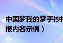 中國(guó)夢(mèng)我的夢(mèng)手抄報(bào)內(nèi)容（中國(guó)夢(mèng)我的夢(mèng)手抄報(bào)內(nèi)容示例）