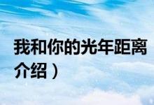 我和你的光年距離（關(guān)于我和你的光年距離的介紹）