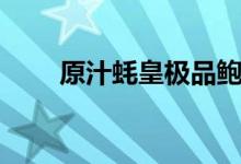 原汁蠔皇極品鮑（鮑魚的營養(yǎng)價值）