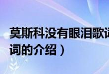 莫斯科沒(méi)有眼淚歌詞（關(guān)于莫斯科沒(méi)有眼淚歌詞的介紹）