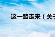 這一路走來（關于這一路走來的介紹）