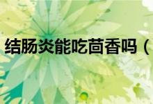 結腸炎能吃茴香嗎（結腸炎不能吃什么食物）