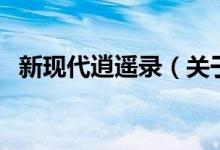 新現(xiàn)代逍遙錄（關(guān)于新現(xiàn)代逍遙錄的介紹）