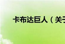 卡布達(dá)巨人（關(guān)于卡布達(dá)巨人的介紹）