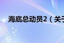 海底總動員2（關(guān)于海底總動員2的介紹）
