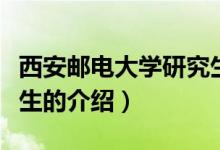 西安郵電大學(xué)研究生（關(guān)于西安郵電大學(xué)研究生的介紹）