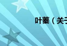 葉蓁（關(guān)于葉蓁的介紹）