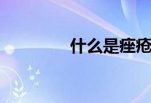 什么是痤瘡（痤瘡的含義）