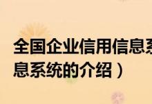 全國企業(yè)信用信息系統(tǒng)（關于全國企業(yè)信用信息系統(tǒng)的介紹）