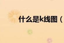 什么是k線圖（k線圖的意思介紹）