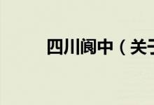 四川閬中（關(guān)于四川閬中的介紹）