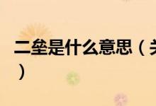 二壘是什么意思（關(guān)于二壘是什么意思的介紹）