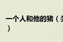 一個人和他的豬（關(guān)于一個人和他的豬的介紹）