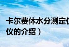 卡爾費(fèi)休水分測(cè)定儀（關(guān)于卡爾費(fèi)休水分測(cè)定儀的介紹）