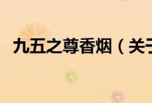 九五之尊香煙（關(guān)于九五之尊香煙的介紹）
