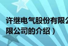 許繼電氣股份有限公司（關(guān)于許繼電氣股份有限公司的介紹）