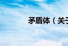 矛盾體（關(guān)于矛盾體的介紹）