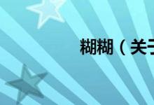 糊糊（關(guān)于糊糊的介紹）