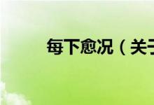 每下愈況（關(guān)于每下愈況的介紹）