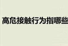 高危接觸行為指哪些（高危性行為是指什么）