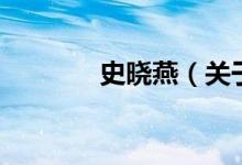 史曉燕（關(guān)于史曉燕的介紹）