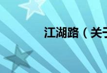 江湖路（關(guān)于江湖路的介紹）