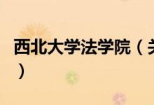 西北大學(xué)法學(xué)院（關(guān)于西北大學(xué)法學(xué)院的介紹）