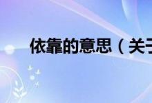 依靠的意思（關于依靠的意思的介紹）