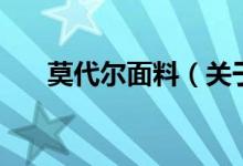 莫代爾面料（關(guān)于莫代爾面料的介紹）